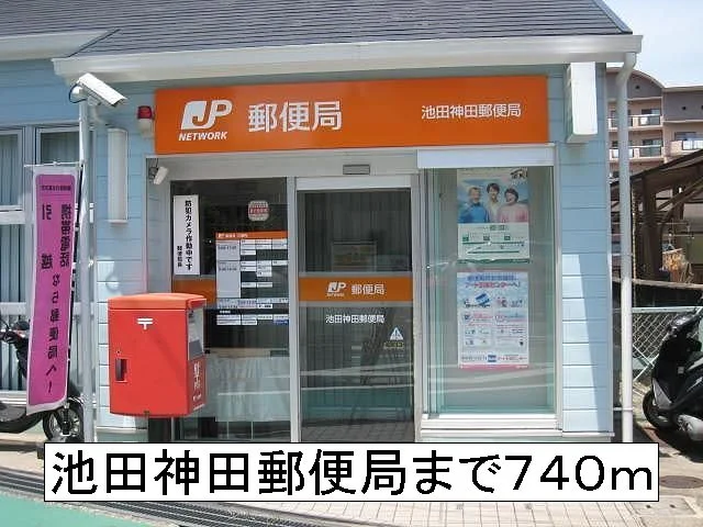 池田神田郵便局まで740m