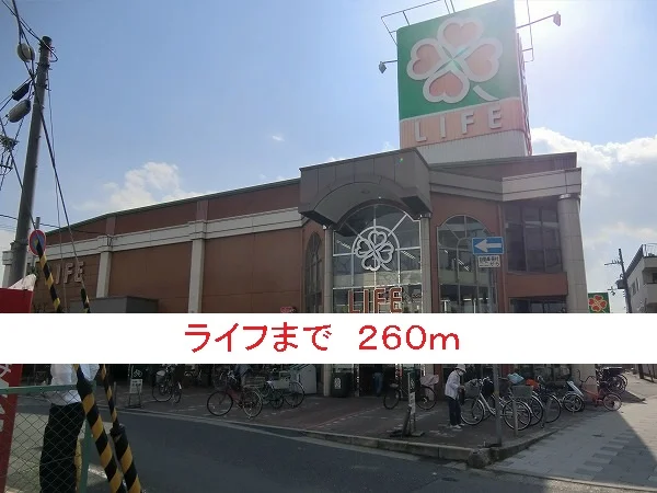 ライフまで260m