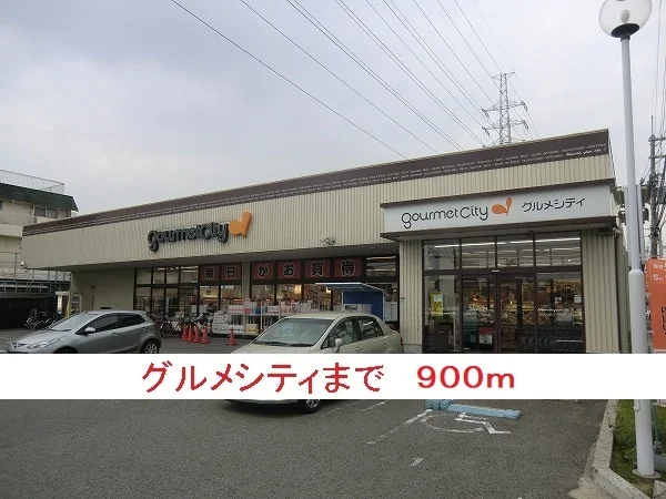 グルメシティまで900m
