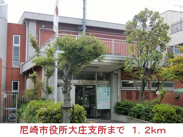 尼崎市役所大庄支所まで1200m