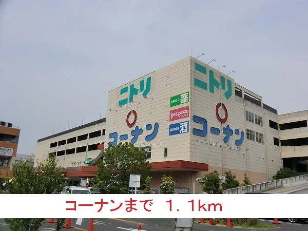 コーナンまで1100m