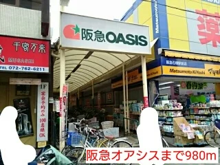 阪急オアシスまで980m
