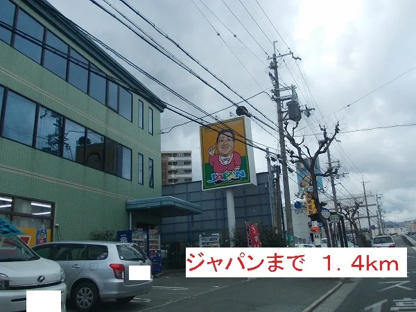 ジャパンまで1400m