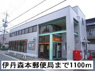 伊丹森本郵便局まで1100m