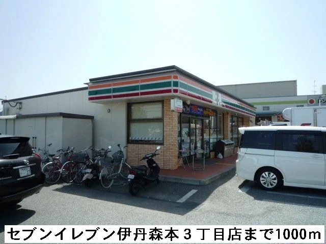 セブンイレブン伊丹森本３丁目まで1000m