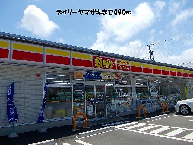 デイリーヤマザキまで490m