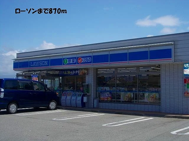 ローソンまで870m