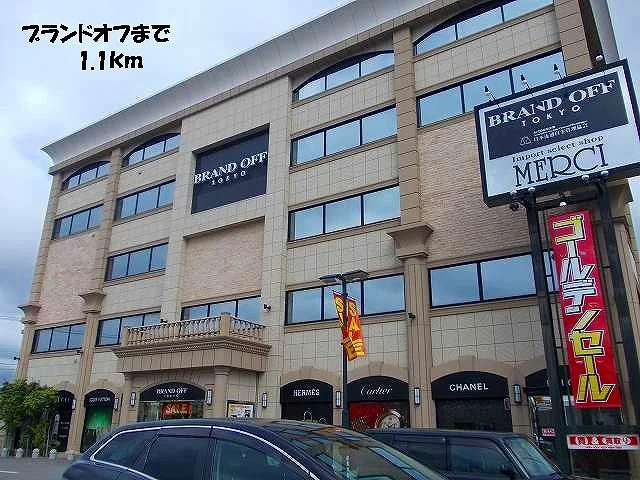 ブランドオフまで1100m