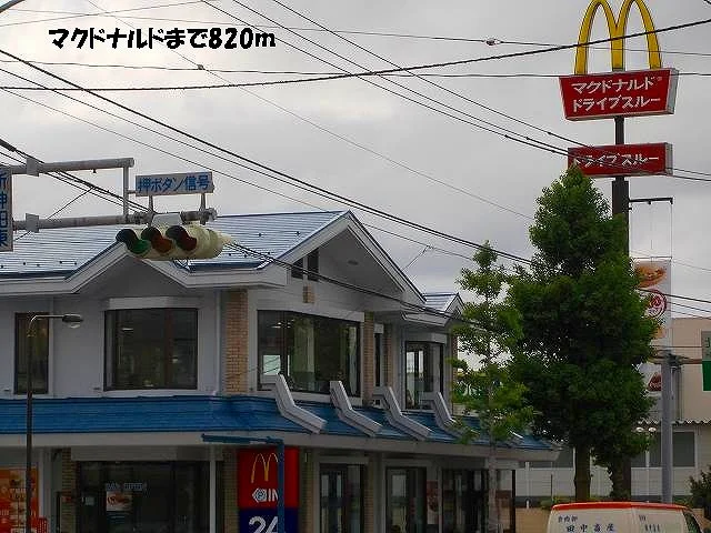 マクドナルドまで820m