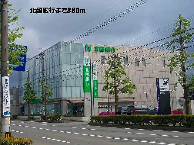 北國銀行まで880m