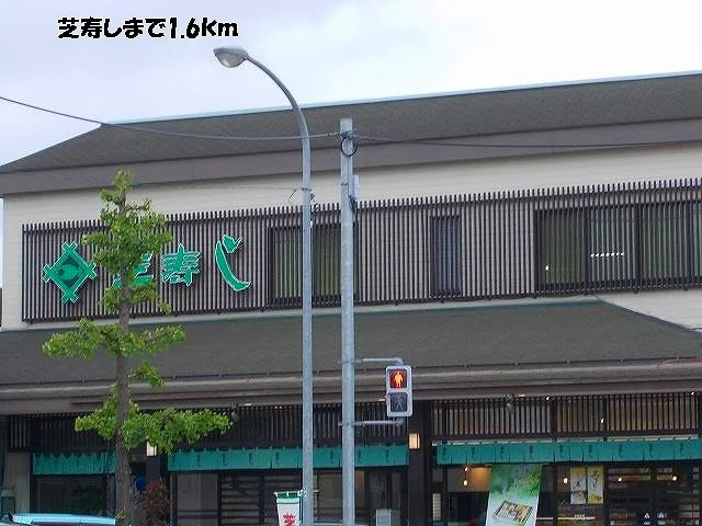 芝寿しまで1600m
