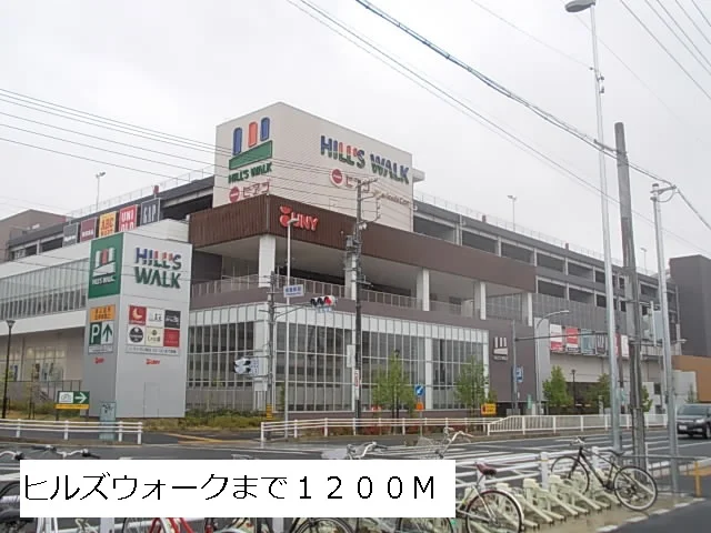 ヒルズウォークまで1200m