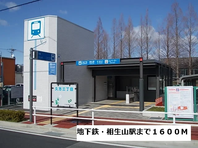 地下鉄・相生山駅まで1600m