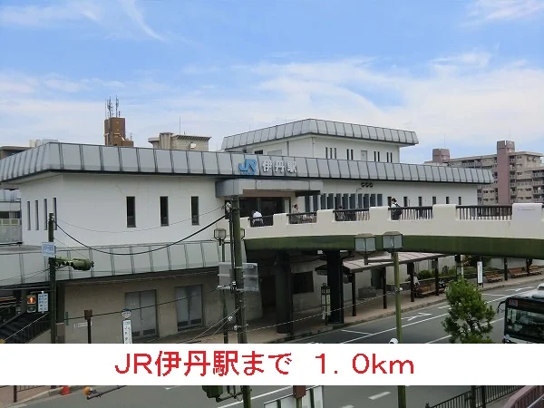 ＪＲ伊丹駅まで1000m