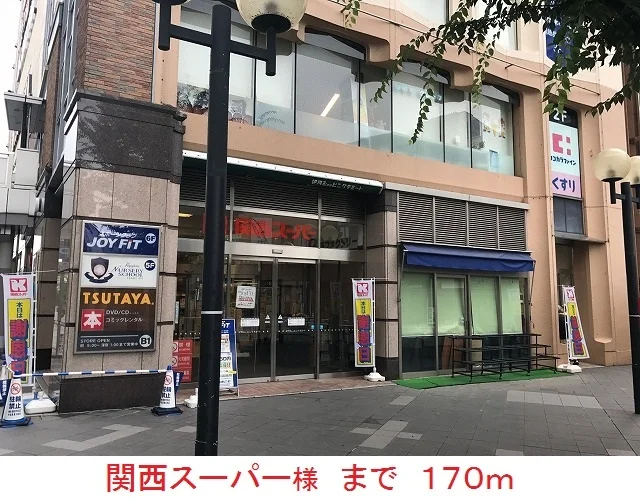 関西スーパー様まで170m
