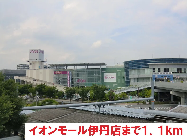 イオンモール伊丹店まで1100m