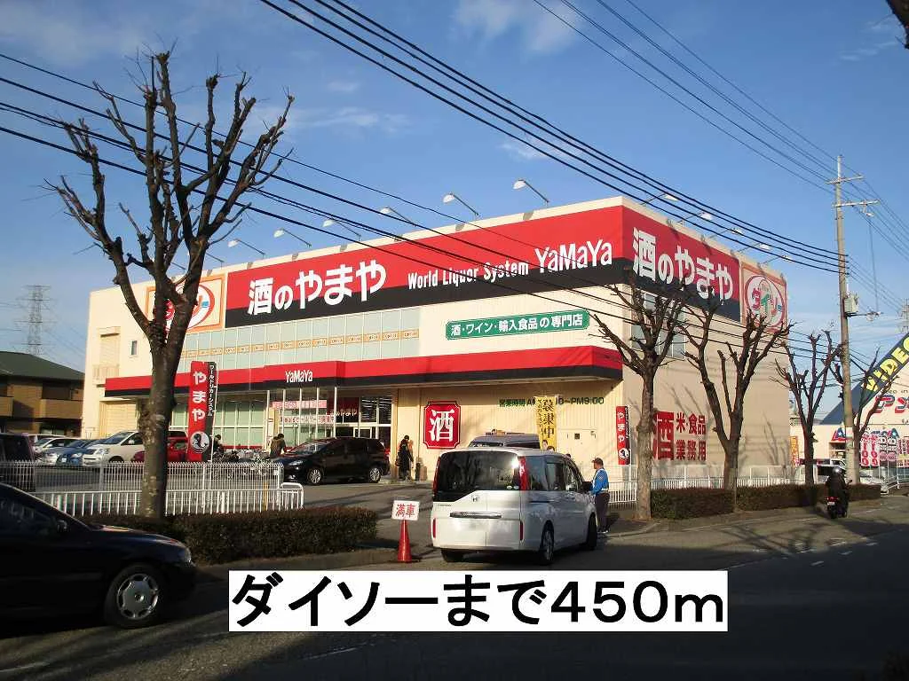 ダイソーまで450m
