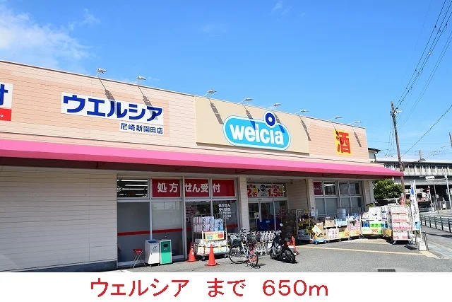 ウェルシアまで650m