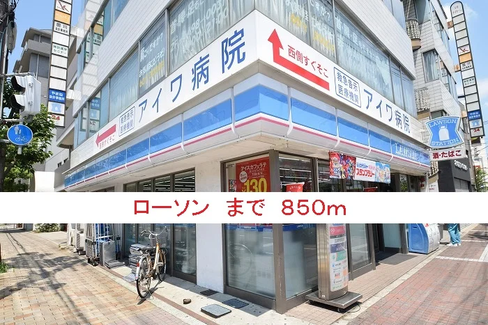 ローソンまで850m