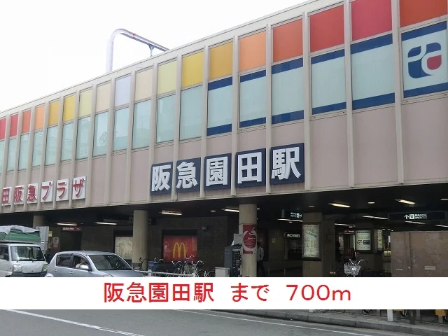 阪急園田駅まで700m