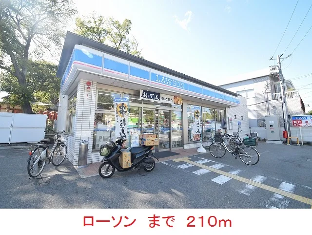 ローソンまで210m