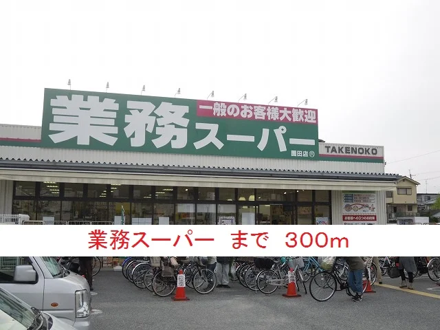 業務スーパーまで300m