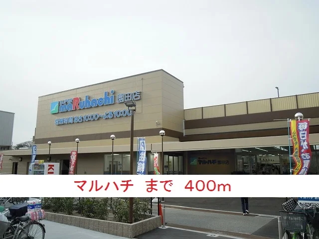 マルハチまで400m