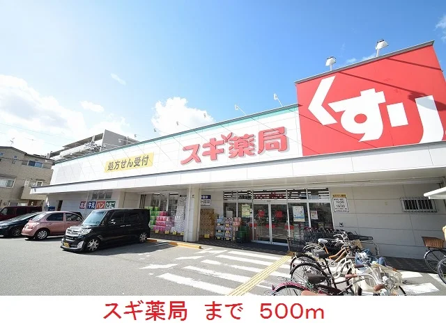 スギ薬局まで500m