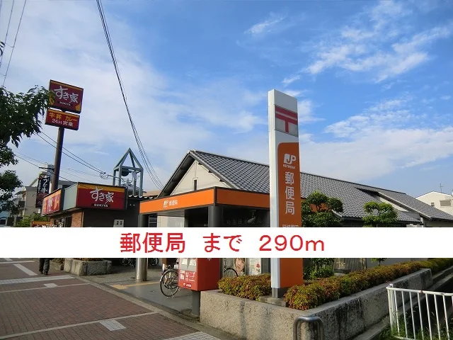 郵便局まで290m