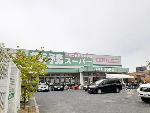 業務スーパー TAKENOKOまで600m
