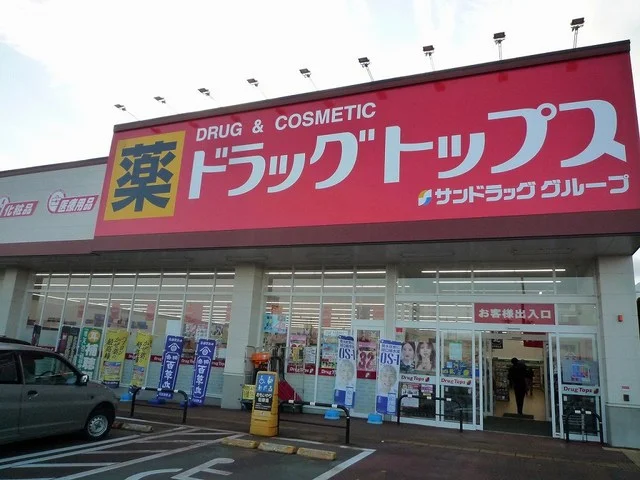 ドラッグトップス三田店まで850m