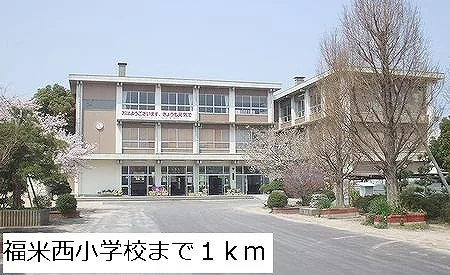 福米西小学校まで1000m
