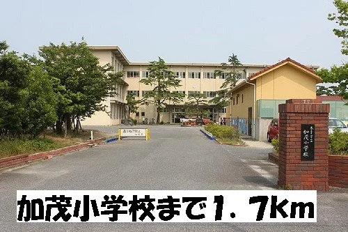 加茂小学校まで1700m