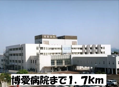 博愛病院まで1700m