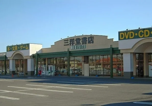 三洋堂書店まで800m