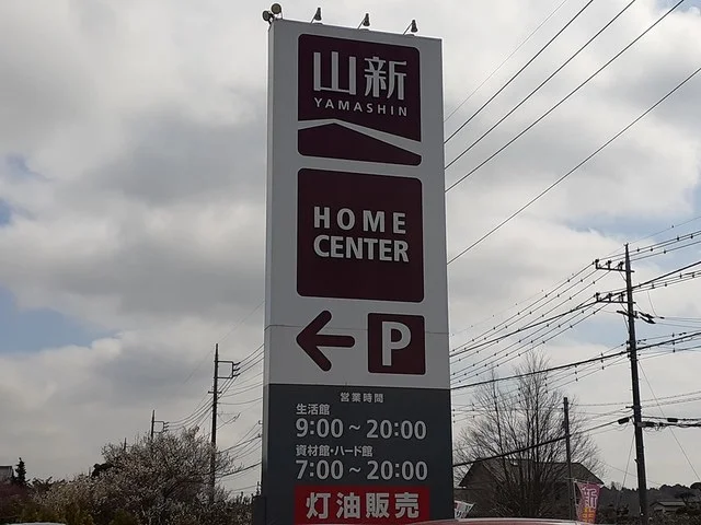 山新友部店まで600m