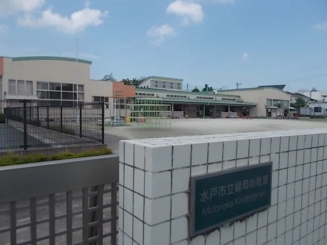 緑岡幼稚園まで1100m
