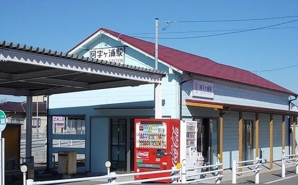 ひたちなか海浜鉄道　阿字ヶ浦駅まで1200m