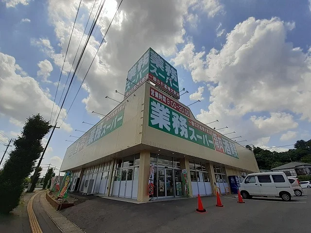 業務スーパー鉾田店まで290m