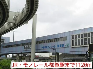 JR・モノレール都賀駅まで1120m