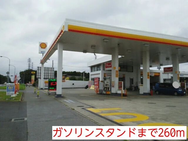 ガソリンスタンドまで260m