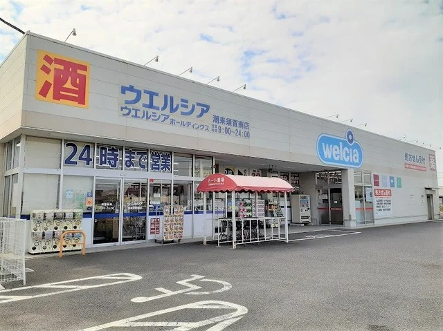 ウェルシア潮来須賀南店まで2000m