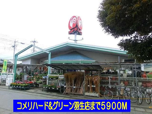 コメリハード＆グリーン羽生店まで5900m