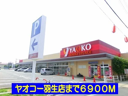 ヤオコー羽生店まで6900m