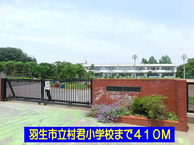 羽生市立村君小学校まで410m