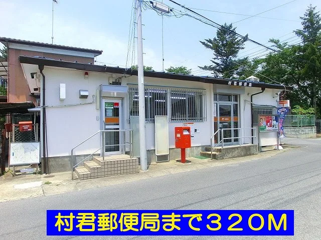 村君郵便局まで320m