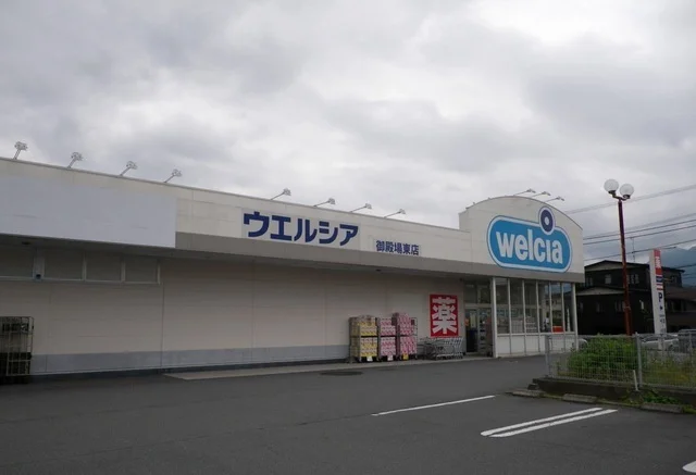 ウエルシア御殿場東店まで1000m