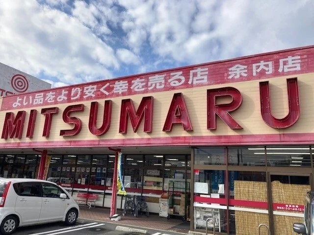 三ツ丸ストア 余内店まで2500m