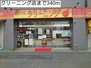 クリーニング店まで340m
