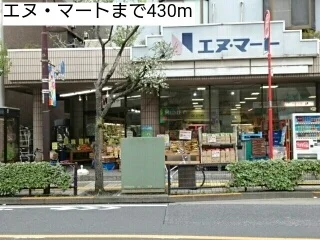 エヌ・マートまで430m